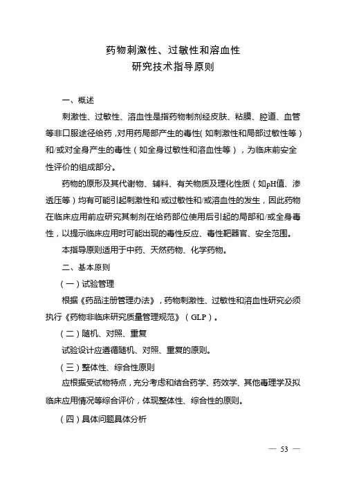药物刺激性、过敏性和溶血性研究技术指导原则