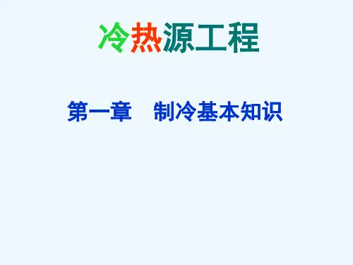 冷热源工程课件.ppt