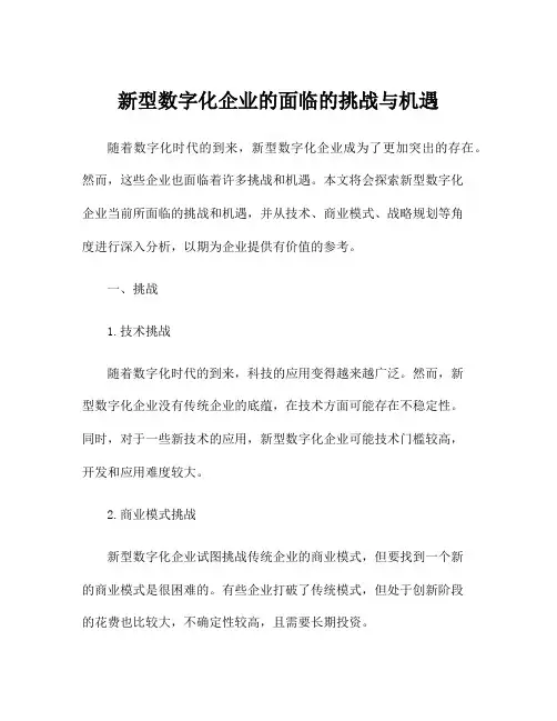 新型数字化企业的面临的挑战与机遇