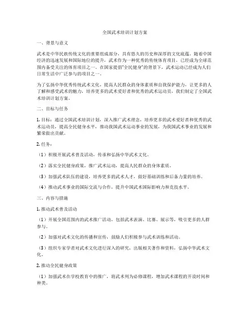 全国武术培训计划方案