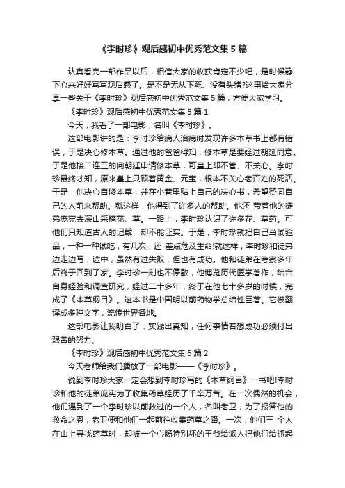 《李时珍》观后感初中优秀范文集5篇