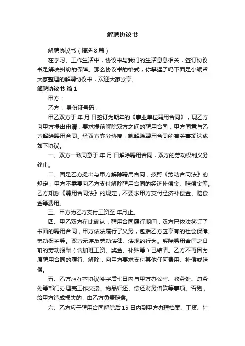 解聘协议书（精选8篇）