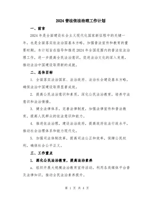 2024普法依法治理工作计划