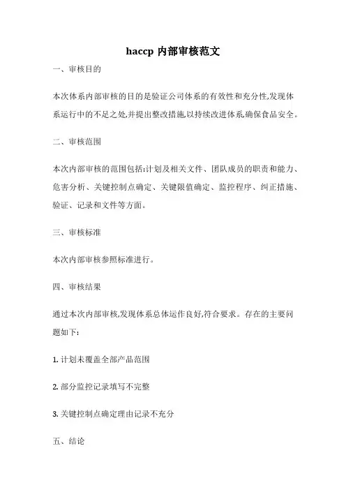haccp内部审核范文