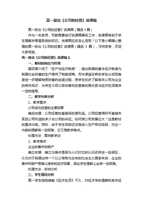 高一政治《公司的经营》说课稿（精选3篇）