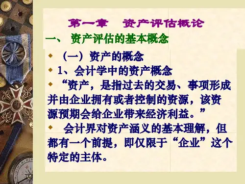 第一章资产评估概论一、资产评估的基本概念