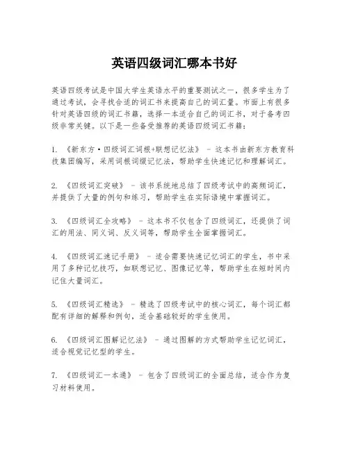 英语四级词汇哪本书好