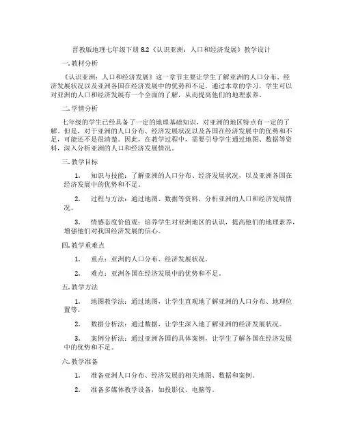 晋教版地理七年级下册8.2《认识亚洲：人口和经济发展》教学设计