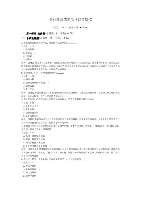 企业经营战略概论自考题-2