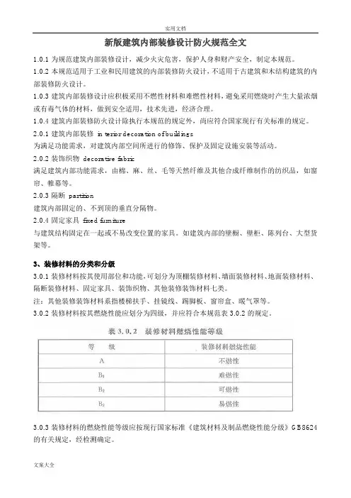 新版建筑内部装修设计防火要求规范全文