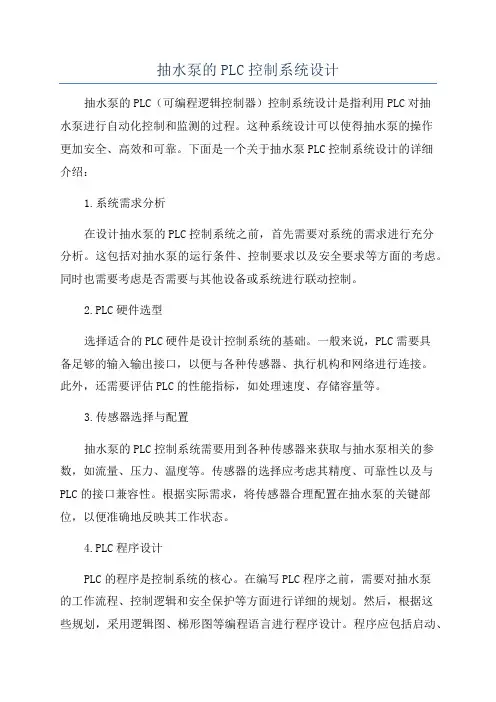 抽水泵的PLC控制系统设计