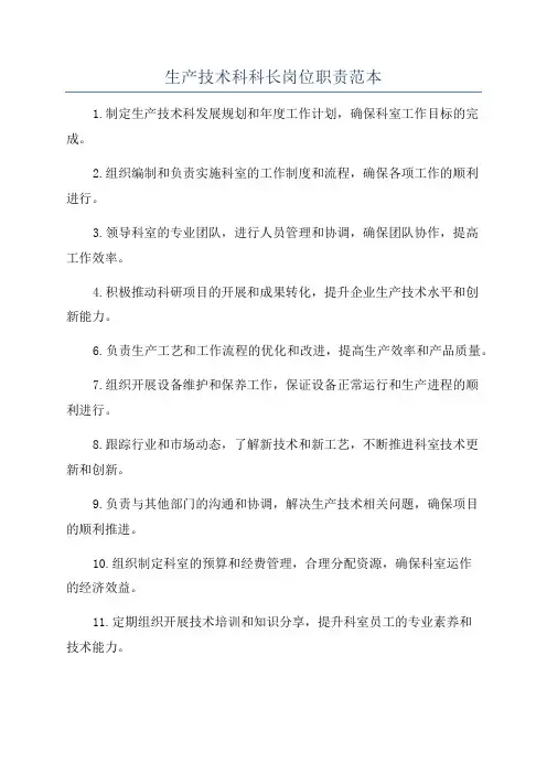 生产技术科科长岗位职责范本
