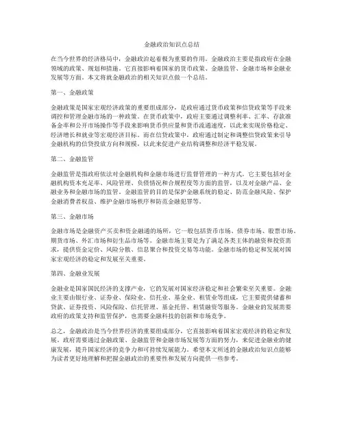 金融政治知识点总结