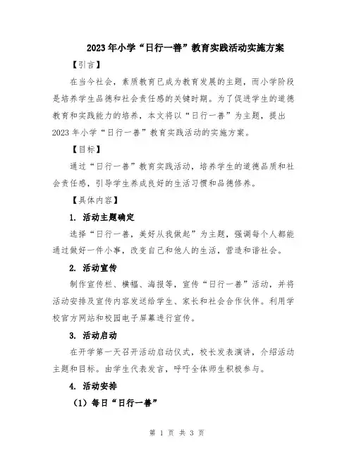 2023年小学“日行一善”教育实践活动实施方案