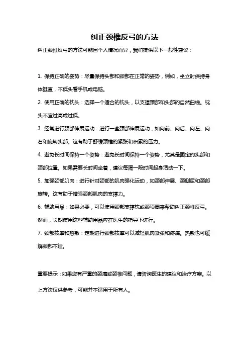 纠正颈椎反弓的方法