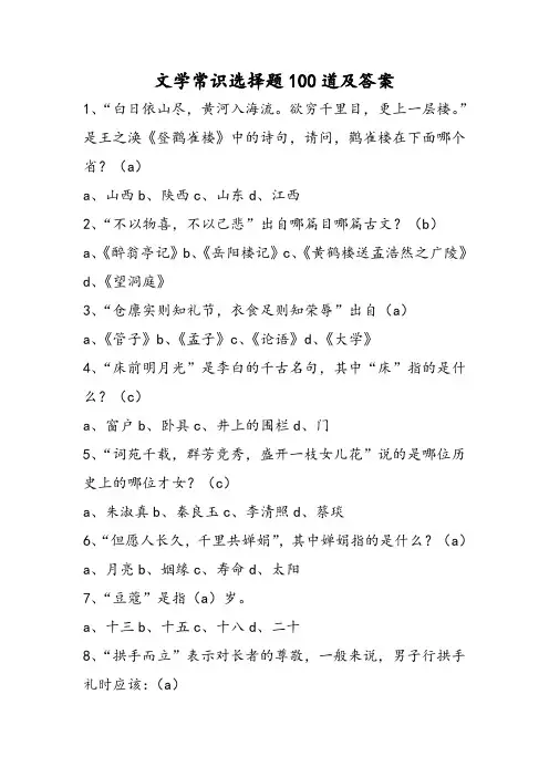 文学常识选择题100道及答案