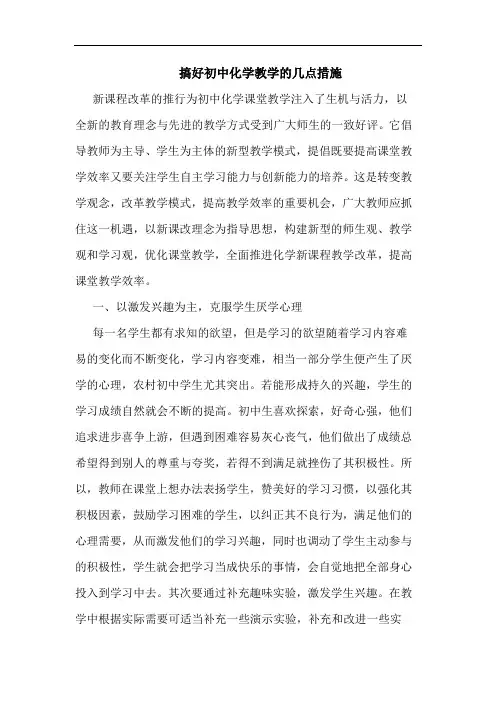 搞好初中化学教学措施论文