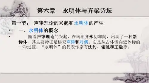 第六章 永明体与齐梁诗坛
