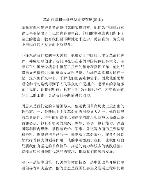 革命前辈和先进典型事迹有感(范本)