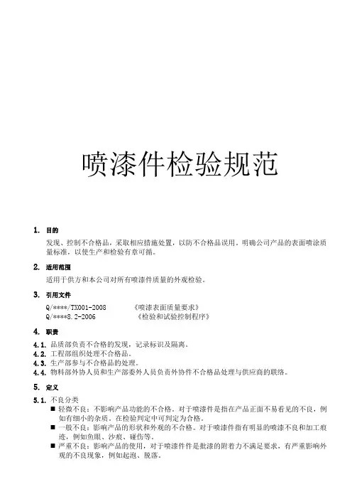 喷漆件检验规范