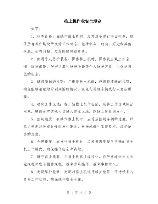 推土机作业安全规定