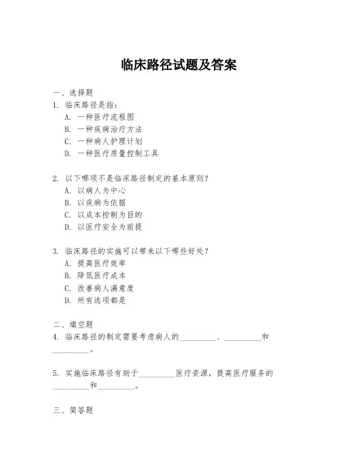 临床路径试题及答案