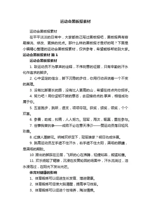 运动会黑板报素材