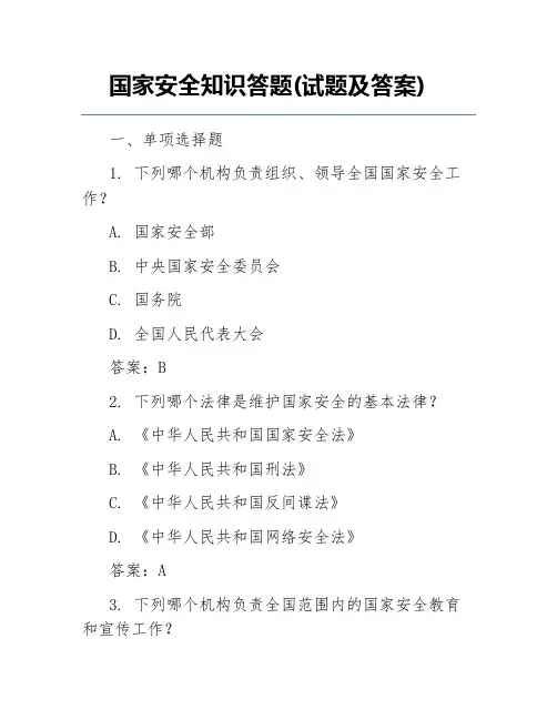 国家安全知识答题(试题及答案)
