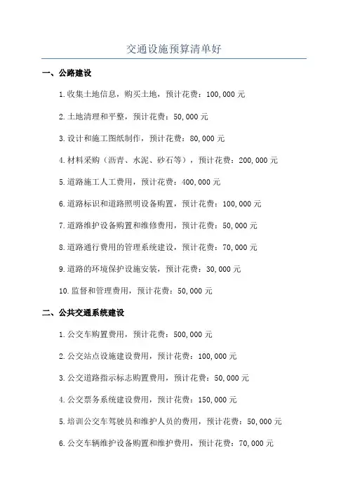 交通设施预算清单好