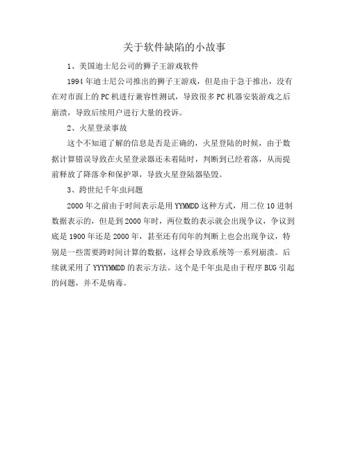 关于软件缺陷的小故事