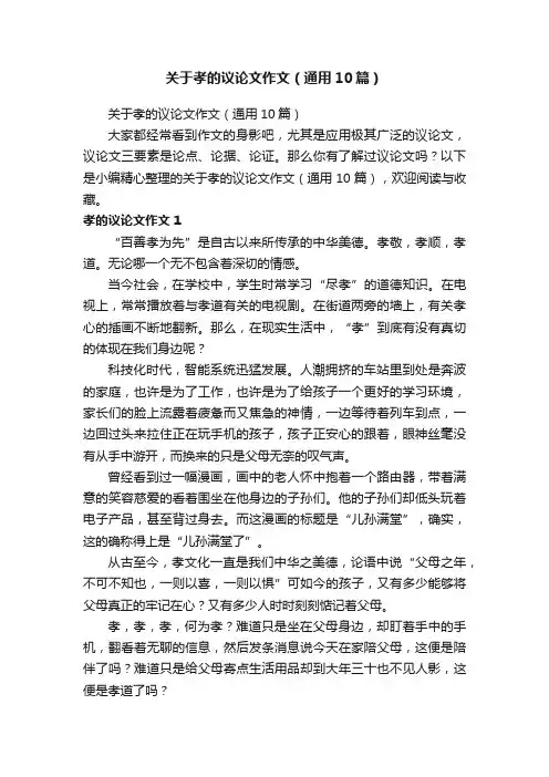 关于孝的议论文作文（通用10篇）