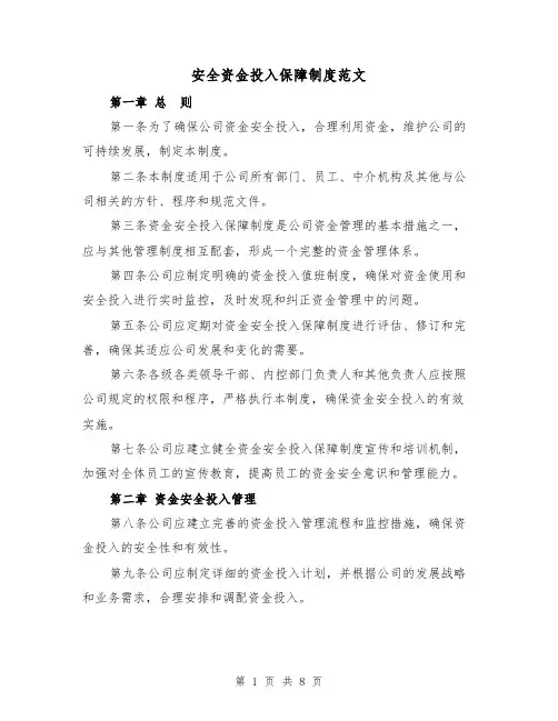 安全资金投入保障制度范文(4篇)