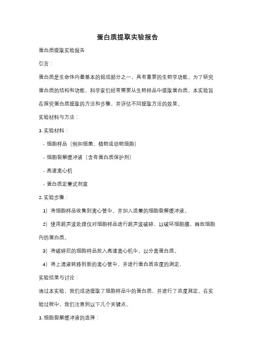 蛋白质提取实验报告