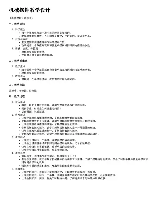 机械摆钟教学设计