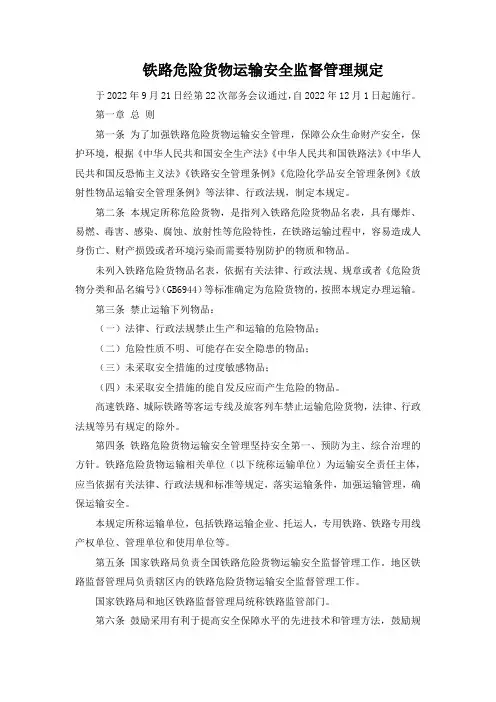 铁路危险货物运输安全监督管理规定