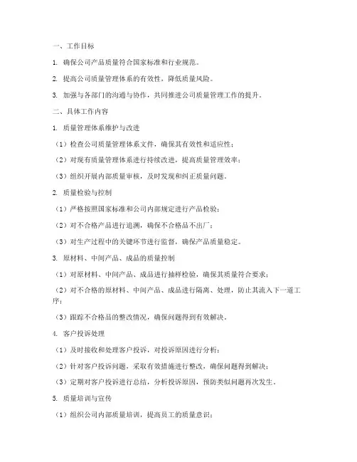 医药公司质管员月工作计划