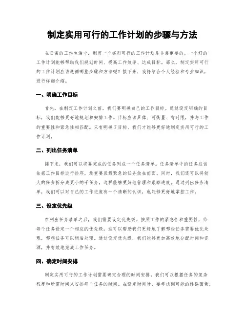 制定实用可行的工作计划的步骤与方法