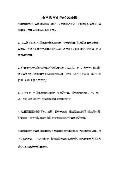 小学数学中的位置原理