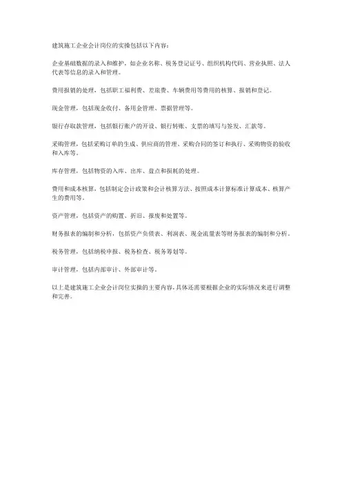 建筑施工企业会计岗位实操大全