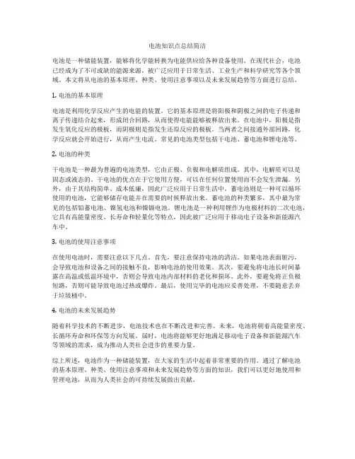 电池知识点总结简洁