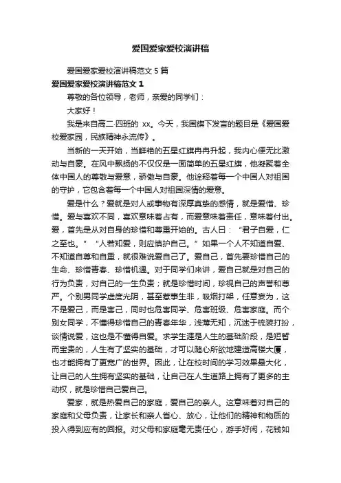 爱国爱家爱校演讲稿