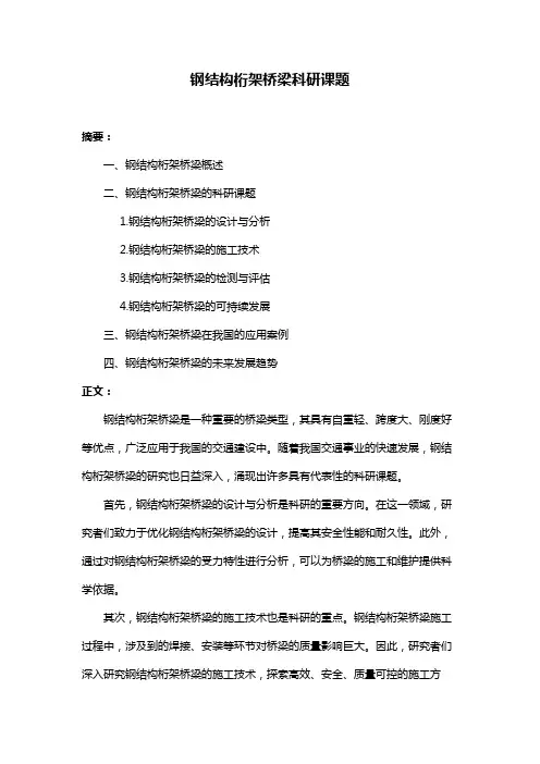 钢结构桁架桥梁科研课题