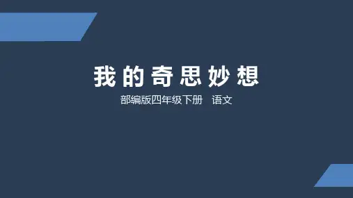 统编版四年级下册语文第二单元习作：我的奇思妙想课件(22张ppt)