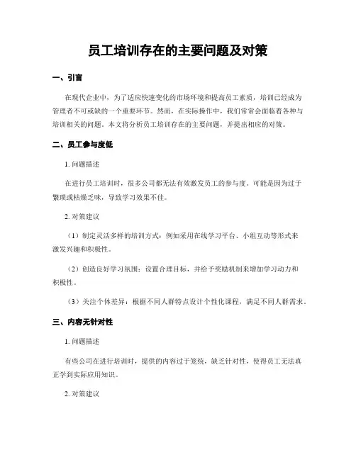 员工培训存在的主要问题及对策
