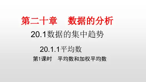 人教版八年级数学下册第二十章数据的分析PPT教学课件