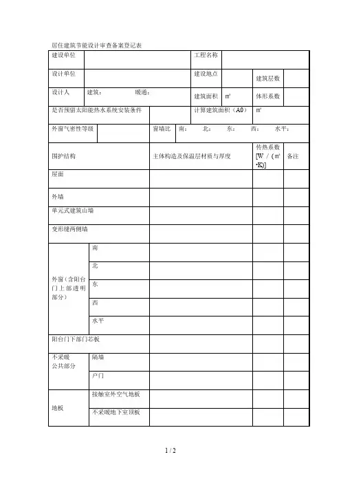 居住建筑节能设计审查备案登记表