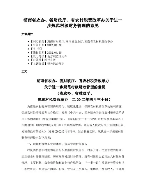 湖南省农办、省财政厅、省农村税费改革办关于进一步规范村级财务管理的意见