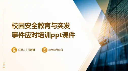 校园安全教育与突发事件应对培训ppt课件