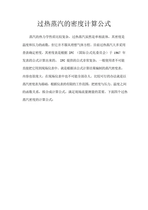 过热蒸汽的密度计算公式(可编辑修改word版)