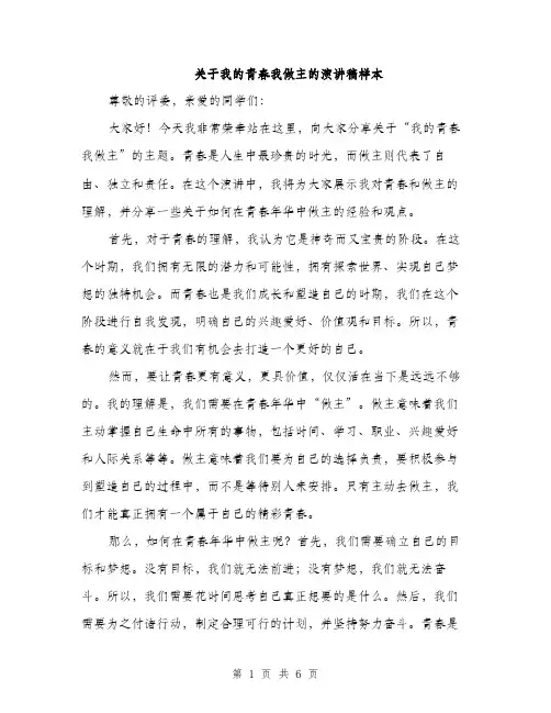 关于我的青春我做主的演讲稿样本（3篇）